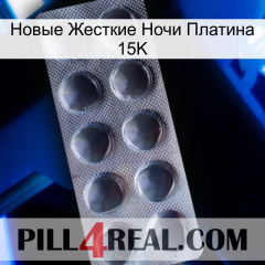 Новые Жесткие Ночи Платина 15K 30